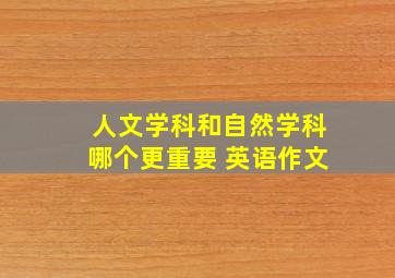 人文学科和自然学科哪个更重要 英语作文